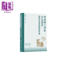 预售 【中商原版】粤港澳大湾区法治建设 规则衔接与机制对接 港台原版 朱国斌 郑炜 香港三联书店