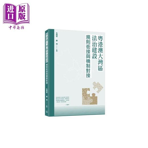 预售 【中商原版】粤港澳大湾区法治建设 规则衔接与机制对接 港台原版 朱国斌 郑炜 香港三联书店 商品图0