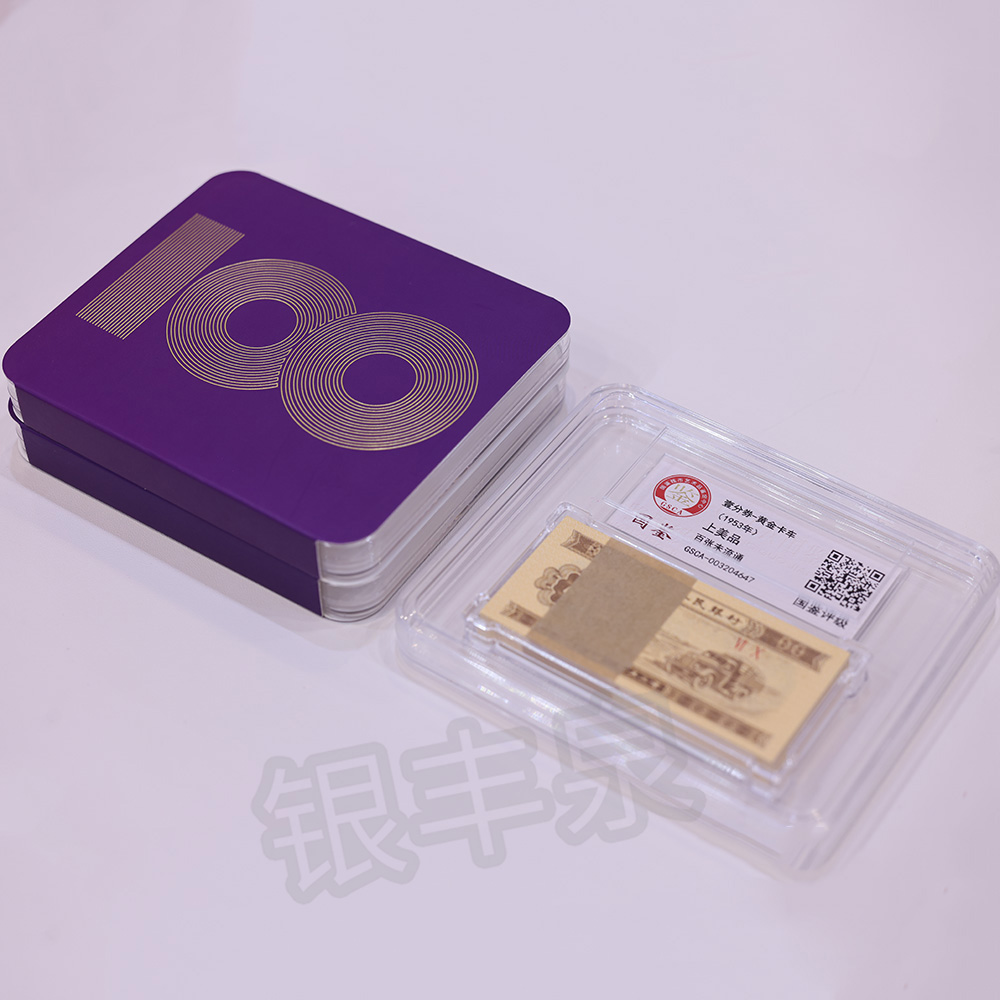 国鉴封装：壹分券-黄金卡车