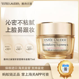 【直播间领40元券再下单】【保税溯源】ESTEE LAUDER 雅诗兰黛智妍紧塑精华面霜75ml