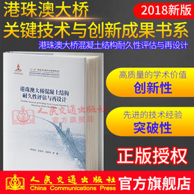 正版现货港珠澳大桥混凝土结构耐久性评估与再设计