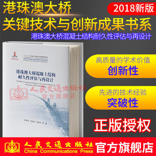 正版现货港珠澳大桥混凝土结构耐久性评估与再设计 商品图0