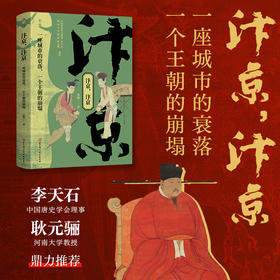汴京,汴京:一座城市的衰落,一个王朝的崩塌