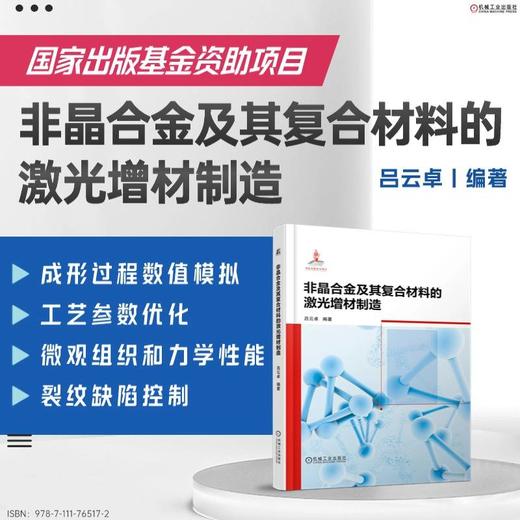 官网 非晶合金及其复合材料的激光增材制造 吕云卓 非晶 非晶合金 增材制造 3D打印 非晶合金及其复合材料的激光增材制造技术书籍 商品图1