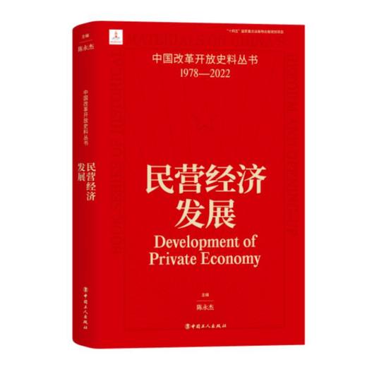 中国改革开放史料丛书 民营经济发展 陈永杰著 中国工人出版社 商品图0