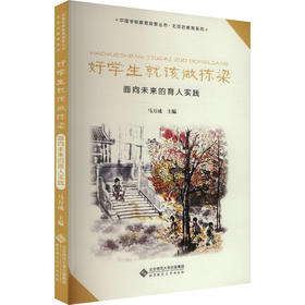 好学生就该做栋梁 面向未来的育人实践