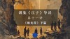 第十一讲：《德充符》下篇（下） 商品缩略图0