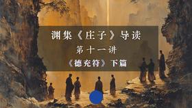 第十一讲：《德充符》下篇（下）