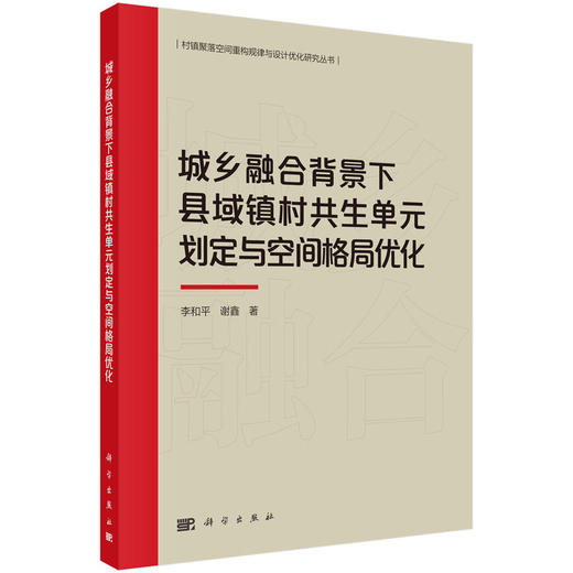 城乡融合背景下县域镇村共生单元划定与空间格局优化 商品图0