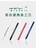 日本MIDORI美渡笔形美工刀 商品缩略图0