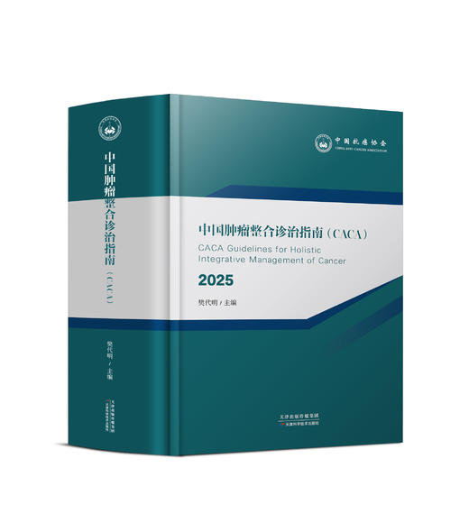 中国肿瘤整合诊治指南（CACA）·瘤种篇·2025版 商品图0