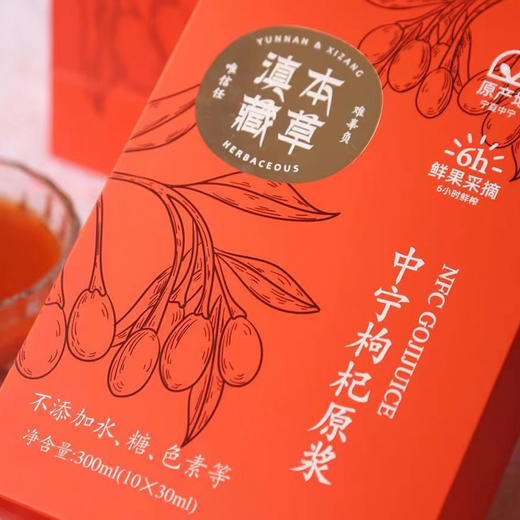 【滇藏本草 枸杞原浆】300ml*4盒 厂家补贴更实惠 精选头茬中宁枸杞 商品图6