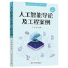 人工智能导论及工程案例 商品缩略图0