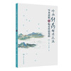 岭南针药相须流派学术思想与临证经验集粹 2024年10月参考书 商品缩略图0