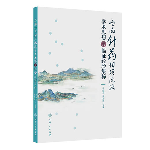 岭南针药相须流派学术思想与临证经验集粹 2024年10月参考书 商品图0