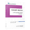化茧成蝶 拥抱变化——大学生生涯发展与创新思维(学生用书)(第二版)(全2册) 商品缩略图0