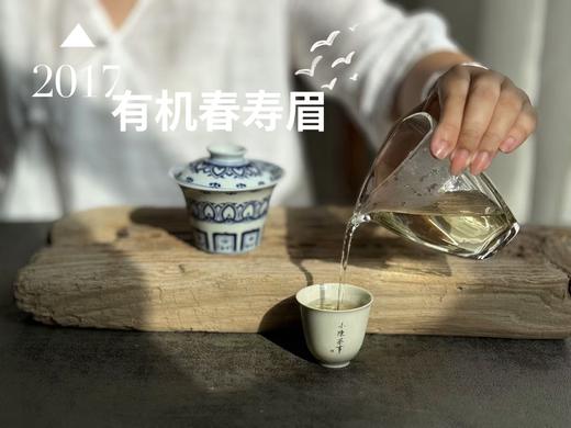 【最后的存量】7年陈的老白茶2017高山有机春寿眉，野而不俗，劲而不烈，绵而长春，好喝！ 商品图8