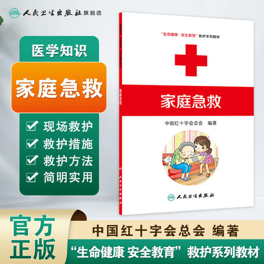 家庭急救 生命健康安全教育救护系列教材 9787117170871 人民卫生出版社 救护员 中国红十字会总会 红会 救护员 商品图1