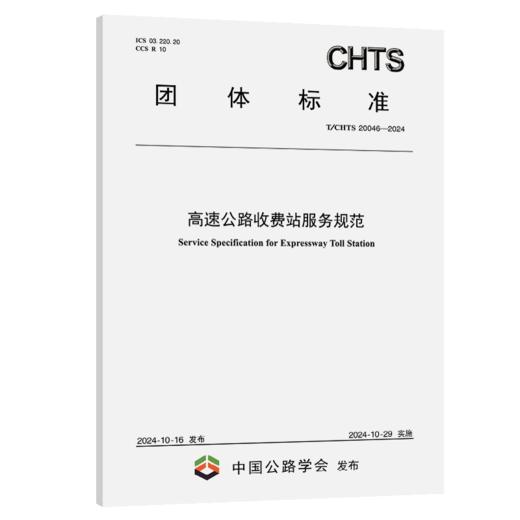 高速公路收费站服务规范（T/CHTS 20046—2024） 商品图2