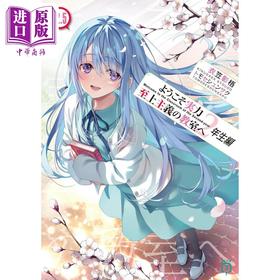 预售 【中商原版】轻小说 欢迎来到实力至上主义的教室2年级篇12.5 衣笠彰梧 日文原版ようこそ実力至上主義の教室へ2年生編12.5