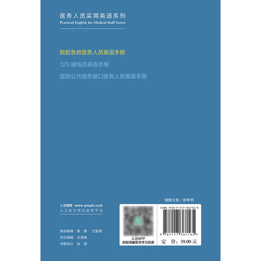 【预售】院前急救医务人员英语手册 2024年10月参考书 商品图2