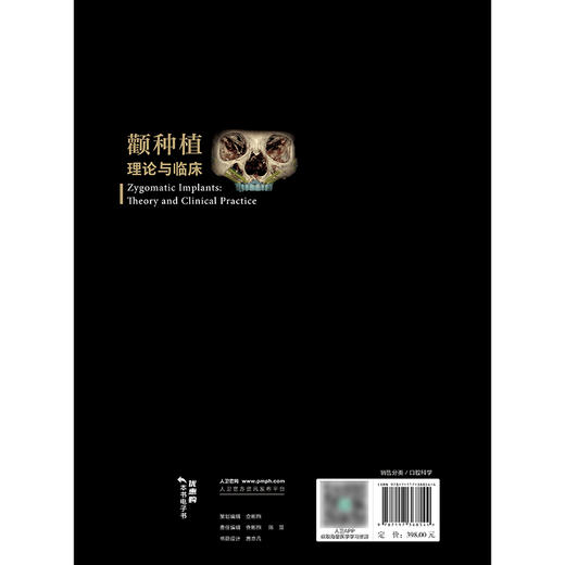 颧种植理论与临床 2024年10月参考书 商品图2