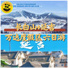 【无锡专拍】【2026寒假长白山】6天5晚 又见长白｜ 带娃 “趣” 边境！长春逛吃，打卡冰雪新天地、延吉寻味、长白山探秘，中朝线玩出新鲜感！ 商品缩略图0