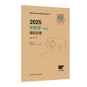 2025中药学（中级）模拟试卷 2024年10月考试用书