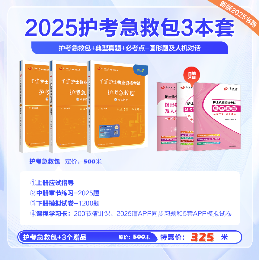 2025 丁震护士执业资格考试书 护考急救包+46试卷+历年真题5套卷 自选组合套装 NN