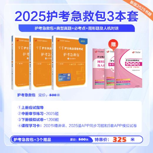 2025 丁震护士执业资格考试书 护考急救包+46试卷+历年真题5套卷 自选组合套装 NN 商品图0