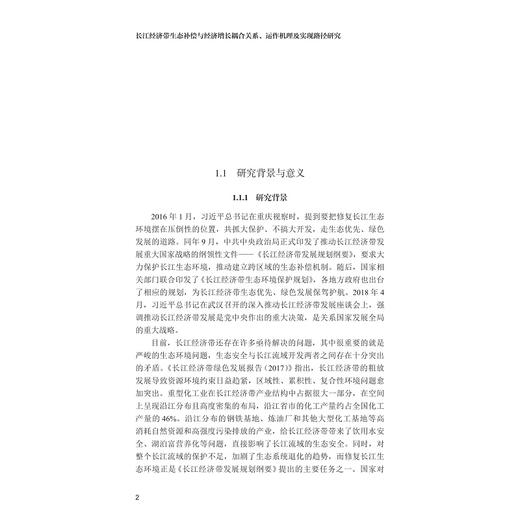 长江经济带生态补偿与经济增长耦合关系、运作机理及实现路径研究/国家社科基金后期资助项目/官冬杰等著/浙江大学出版社 商品图1