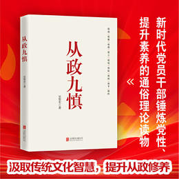 从政九慎 - 新华一城书集