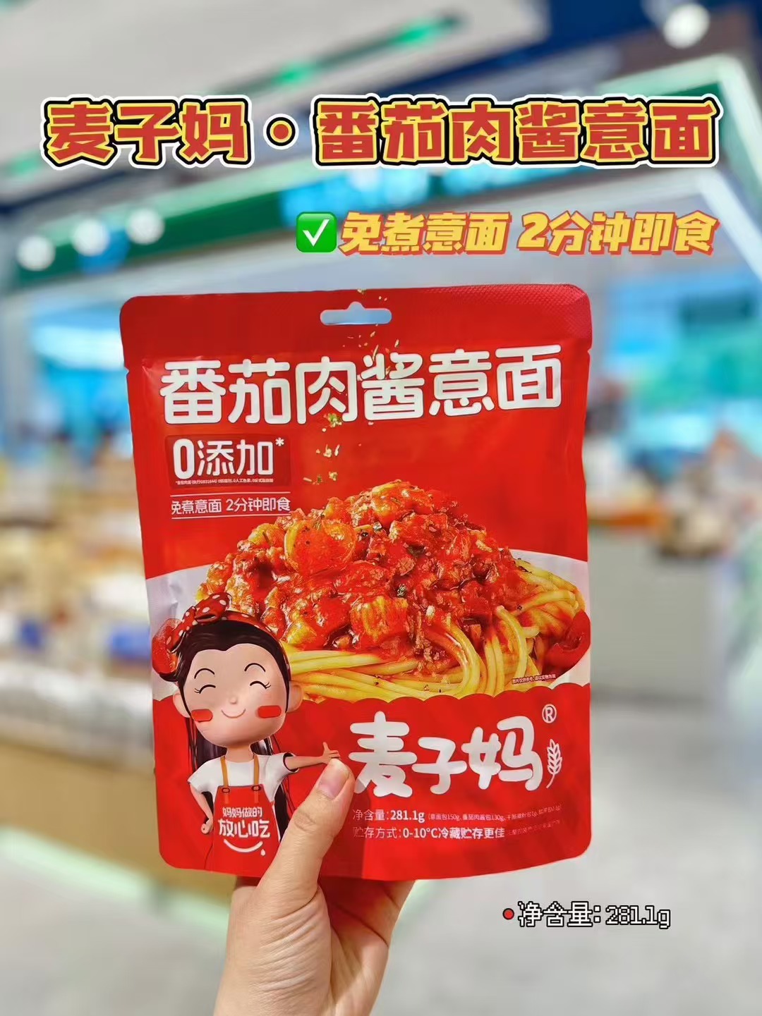 周一取货：【麦子妈意面】一袋281.1克，免煮意面！2分钟上桌！