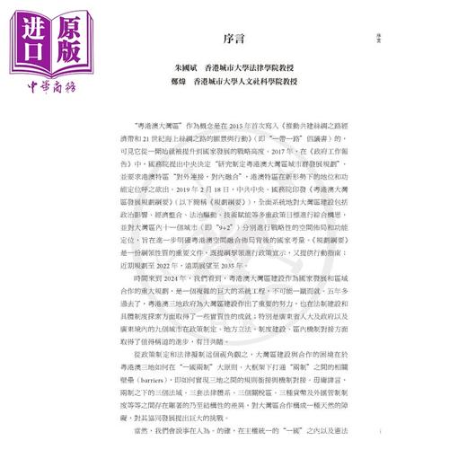 预售 【中商原版】粤港澳大湾区法治建设 规则衔接与机制对接 港台原版 朱国斌 郑炜 香港三联书店 商品图2