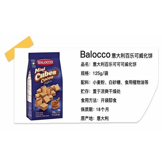 百乐可Balocco 可可味威化饼干 125g/袋 商品图2