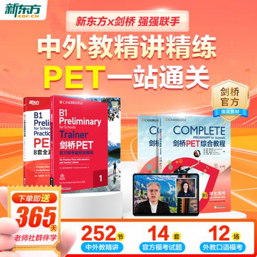 新东方x剑桥KET&PET一站式备考卓越（complete综合+trainer冲刺+真题） 商品图1