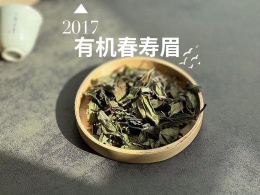 【最后的存量】7年陈的老白茶2017高山有机春寿眉，野而不俗，劲而不烈，绵而长春，好喝！ 商品图1