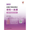 领你过：2025全国护师资格考试单科一本通 相关专业知识分册 2024年10月考试用书 商品缩略图1