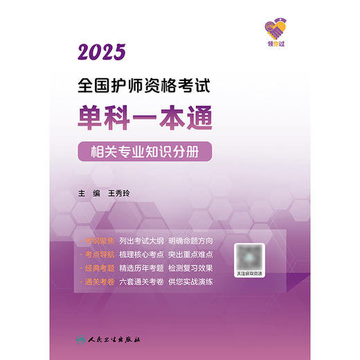 领你过：2025全国护师资格考试单科一本通 相关专业知识分册 2024年10月考试用书 商品图1