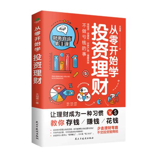 从零开始学投资理财 教你存钱赚钱花钱 让理财成为一种习惯 商品图2