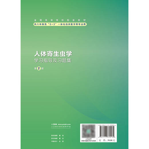 【预售】人体寄生虫学学习指导及习题集（第2版） 2024年10月其它教材 商品图2