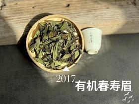 【最后的存量】7年陈的老白茶2017高山有机春寿眉，野而不俗，劲而不烈，绵而长春，好喝！