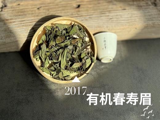 【最后的存量】7年陈的老白茶2017高山有机春寿眉，野而不俗，劲而不烈，绵而长春，好喝！ 商品图0