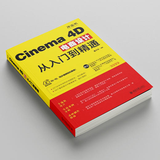 Cinema 4D电商设计从入门到精通 黄子华 编著 北京大学出版社 商品图2