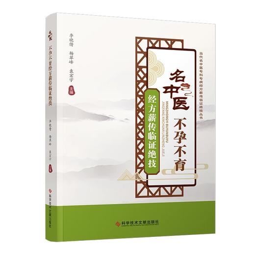 名中医不孕不育经方薪传临证绝技 李晓倩 杨翠峰 袁宏宇编 中医医学书籍 多囊卵巢综合征引起不孕9787518998364科学技术文献出版社 商品图1