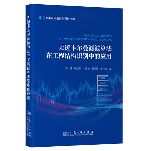 无迹卡尔曼滤波算法在工程结构识别中的应用 商品图0