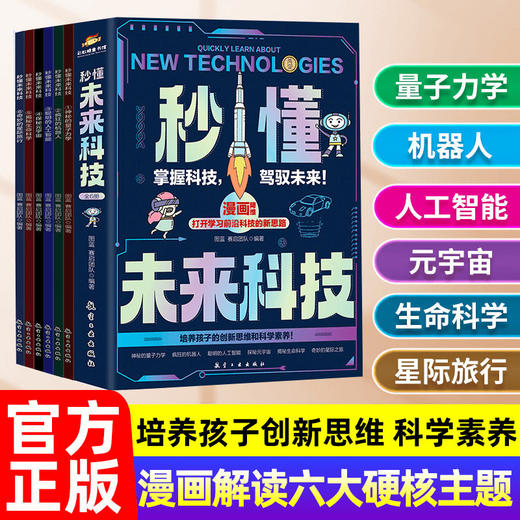 秒懂未来科技全套六册漫画版培养孩子的创新思维科普启蒙书 商品图0