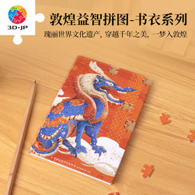 233片 书衣拼图 YB1036 敦煌益智拼图-神龙