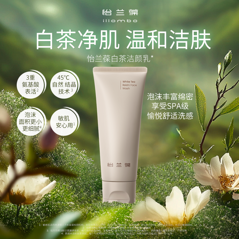 illombo怡兰葆白茶赤芝洁颜乳100g