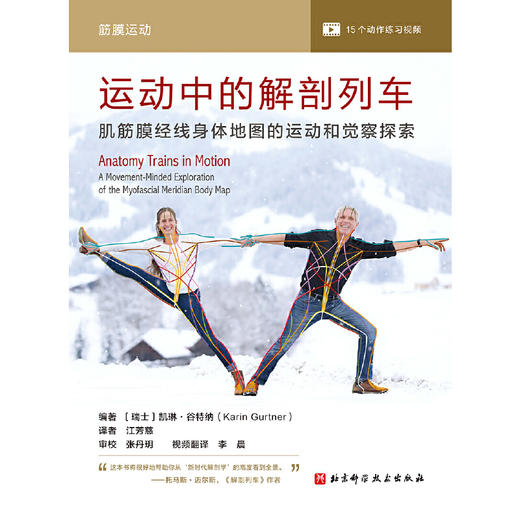 运动中的解剖列车:肌筋膜经线身体地图的运动和觉察探索 商品图1
